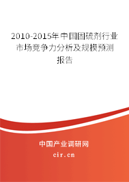 2010-2015年中國固硫劑行業(yè)市場競爭力分析及規(guī)模預(yù)測報告 2010-2015年中國固硫劑行業(yè)市場競爭力分析及規(guī)模預(yù)測報告