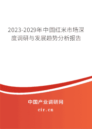 2023-2029年中國(guó)紅米市場(chǎng)深度調(diào)研與發(fā)展趨勢(shì)分析報(bào)告 2023-2029年中國(guó)紅米市場(chǎng)深度調(diào)研與發(fā)展趨勢(shì)分析報(bào)告