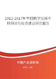 2012-2017年中國(guó)教學(xué)儀器市場(chǎng)預(yù)測(cè)與投資建議研究報(bào)告 2012-2017年中國(guó)教學(xué)儀器市場(chǎng)預(yù)測(cè)與投資建議研究報(bào)告