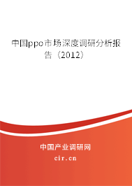 中國ppo市場深度調(diào)研分析報告（2012）