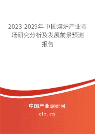 2023-2029年中國熔爐產(chǎn)業(yè)市場研究分析及發(fā)展前景預(yù)測報(bào)告 2023-2029年中國熔爐產(chǎn)業(yè)市場研究分析及發(fā)展前景預(yù)測報(bào)告