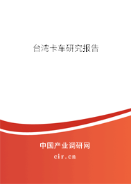 臺灣卡車研究報告