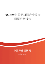 2023年中國無機酸產(chǎn)業(yè)深度調(diào)研分析報告