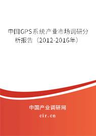 中國GPS系統(tǒng)產(chǎn)業(yè)市場調(diào)研分析報告（2012-2016年）
