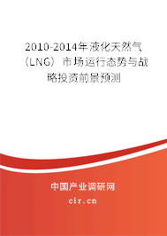 2010-2014年液化天然氣(LNG)市場(chǎng)運(yùn)行態(tài)勢(shì)與戰(zhàn)略投資前景預(yù)測(cè) 2010-2014年液化天然氣(LNG)市場(chǎng)運(yùn)行態(tài)勢(shì)與戰(zhàn)略投資前景預(yù)測(cè)