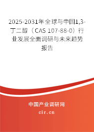 2025-2031年全球與中國1,3-丁二醇(CAS 107-88-0)行業(yè)發(fā)展全面調研與未來趨勢報告 2025-2031年全球與中國1,3-丁二醇(CAS 107-88-0)行業(yè)發(fā)展全面調研與未來趨勢報告