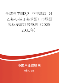 全球與中國2,2'-亞甲基雙（4-乙基-6-叔丁基苯酚）市場研究及發(fā)展趨勢預(yù)測（2025-2031年）