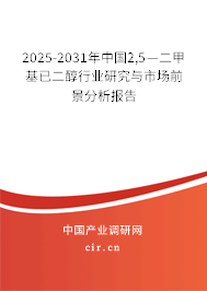 2025-2031年中國(guó)2,5—二甲基已二醇行業(yè)研究與市場(chǎng)前景分析報(bào)告 2025-2031年中國(guó)2,5—二甲基已二醇行業(yè)研究與市場(chǎng)前景分析報(bào)告
