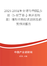 2025-2031年全球與中國2,5-雙（5-叔丁基-2-苯并惡唑基）噻吩市場現(xiàn)狀調(diào)研及趨勢預(yù)測報告