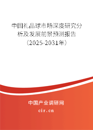 中國禮品球市場深度研究分析及發(fā)展前景預(yù)測報告(2025-2031年) 中國禮品球市場深度研究分析及發(fā)展前景預(yù)測報告(2025-2031年)