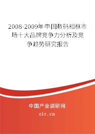 2008-2009年中國數(shù)碼相框市場十大品牌競爭力分析及競爭趨勢研究報告