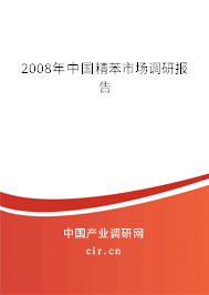 2008年中國精苯市場(chǎng)調(diào)研報(bào)告 2008年中國精苯市場(chǎng)調(diào)研報(bào)告