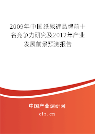 2009年中國紙尿褲品牌前十名競爭力研究及2012年產(chǎn)業(yè)發(fā)展前景預(yù)測報告 2009年中國紙尿褲品牌前十名競爭力研究及2012年產(chǎn)業(yè)發(fā)展前景預(yù)測報告