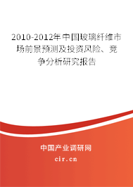 2010-2012年中國玻璃纖維市場前景預(yù)測及投資風(fēng)險(xiǎn)、競爭分析研究報(bào)告