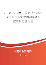 2010-2012年中國無損傷心功能檢測儀市場深度調(diào)研及投資前景預(yù)測報告