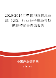 2010-2014年中國(guó)地理信息系統(tǒng)（GIS）行業(yè)競(jìng)爭(zhēng)格局與戰(zhàn)略投資前景咨詢報(bào)告