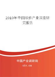 2010年中國軟件產(chǎn)業(yè)深度研究報(bào)告 2010年中國軟件產(chǎn)業(yè)深度研究報(bào)告