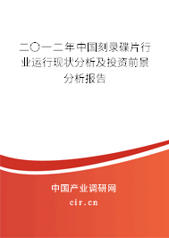 二〇一二年中國刻錄碟片行業(yè)運(yùn)行現(xiàn)狀分析及投資前景分析報(bào)告 二〇一二年中國刻錄碟片行業(yè)運(yùn)行現(xiàn)狀分析及投資前景分析報(bào)告