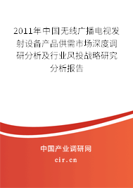 2011年中國無線廣播電視發(fā)射設(shè)備產(chǎn)品供需市場深度調(diào)研分析及行業(yè)風(fēng)投戰(zhàn)略研究分析報(bào)告