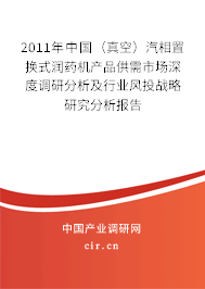 2011年中國(guó)（真空）汽相置換式潤(rùn)藥機(jī)產(chǎn)品供需市場(chǎng)深度調(diào)研分析及行業(yè)風(fēng)投戰(zhàn)略研究分析報(bào)告