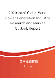 2020-2026 Global Wind Power Generation Industry Research and Market Outlook Report 2020-2026 Global Wind Power Generation Industry Research and Market Outlook Report