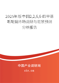2025年版中國2,2,6,6-四甲基哌啶酮市場調(diào)研與前景預測分析報告