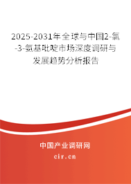 2025-2031年全球與中國(guó)2-氯-3-氨基吡啶市場(chǎng)深度調(diào)研與發(fā)展趨勢(shì)分析報(bào)告