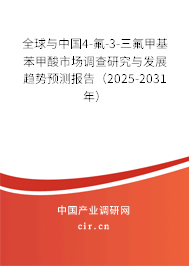 全球與中國(guó)4-氟-3-三氟甲基苯甲酸市場(chǎng)調(diào)查研究與發(fā)展趨勢(shì)預(yù)測(cè)報(bào)告（2025-2031年）