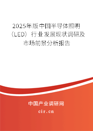 2025年版中國(guó)半導(dǎo)體照明（LED）行業(yè)發(fā)展現(xiàn)狀調(diào)研及市場(chǎng)前景分析報(bào)告