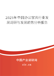 2025年中國辦公家具行業(yè)發(fā)展調(diào)研與發(fā)展趨勢分析報告 2025年中國辦公家具行業(yè)發(fā)展調(diào)研與發(fā)展趨勢分析報告