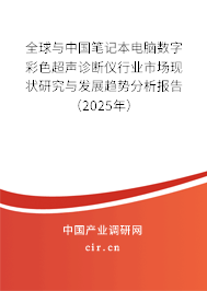 全球與中國筆記本電腦數(shù)字彩色超聲診斷儀行業(yè)市場現(xiàn)狀研究與發(fā)展趨勢分析報(bào)告(2025年) 全球與中國筆記本電腦數(shù)字彩色超聲診斷儀行業(yè)市場現(xiàn)狀研究與發(fā)展趨勢分析報(bào)告(2025年)