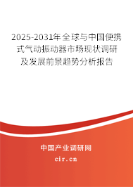 2025-2031年全球與中國便攜式氣動振動器市場現(xiàn)狀調研及發(fā)展前景趨勢分析報告