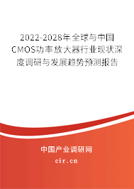 2022-2028年全球與中國CMOS功率放大器行業(yè)現(xiàn)狀深度調(diào)研與發(fā)展趨勢預(yù)測報告 2022-2028年全球與中國CMOS功率放大器行業(yè)現(xiàn)狀深度調(diào)研與發(fā)展趨勢預(yù)測報告