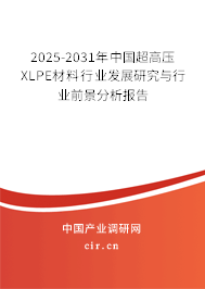 2025-2031年中國超高壓XLPE材料行業(yè)發(fā)展研究與行業(yè)前景分析報告 2025-2031年中國超高壓XLPE材料行業(yè)發(fā)展研究與行業(yè)前景分析報告