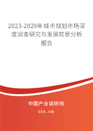 2023-2029年城市規(guī)劃市場深度調(diào)查研究與發(fā)展前景分析報告 2023-2029年城市規(guī)劃市場深度調(diào)查研究與發(fā)展前景分析報告