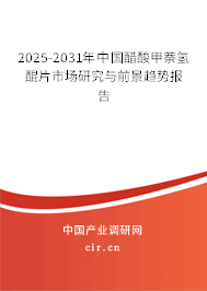 2025-2031年中國(guó)醋酸甲萘氫醌片市場(chǎng)研究與前景趨勢(shì)報(bào)告