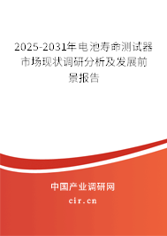2025-2031年電池壽命測(cè)試器市場(chǎng)現(xiàn)狀調(diào)研分析及發(fā)展前景報(bào)告