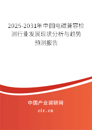 2025-2031年中國電磁兼容檢測(cè)行業(yè)發(fā)展現(xiàn)狀分析與趨勢(shì)預(yù)測(cè)報(bào)告