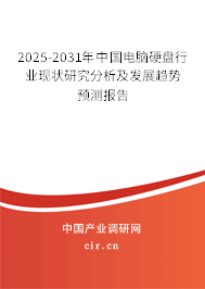 2025-2031年中國(guó)電腦硬盤(pán)行業(yè)現(xiàn)狀研究分析及發(fā)展趨勢(shì)預(yù)測(cè)報(bào)告 2025-2031年中國(guó)電腦硬盤(pán)行業(yè)現(xiàn)狀研究分析及發(fā)展趨勢(shì)預(yù)測(cè)報(bào)告