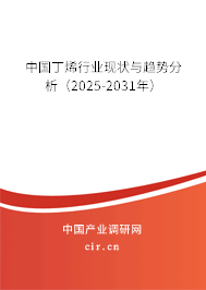 中國丁烯行業(yè)現(xiàn)狀與趨勢分析(2025-2031年) 中國丁烯行業(yè)現(xiàn)狀與趨勢分析(2025-2031年)
