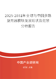 2025-2031年全球與中國多路復(fù)用器模塊發(fā)展現(xiàn)狀及前景分析報(bào)告 2025-2031年全球與中國多路復(fù)用器模塊發(fā)展現(xiàn)狀及前景分析報(bào)告