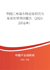 中國(guó)二片罐市場(chǎng)調(diào)查研究與發(fā)展前景預(yù)測(cè)報(bào)告(2025-2031年) 中國(guó)二片罐市場(chǎng)調(diào)查研究與發(fā)展前景預(yù)測(cè)報(bào)告(2025-2031年)