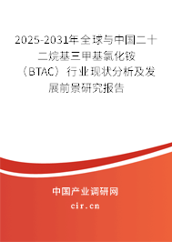 2025-2031年全球與中國二十二烷基三甲基氯化銨(BTAC)行業(yè)現(xiàn)狀分析及發(fā)展前景研究報告 2025-2031年全球與中國二十二烷基三甲基氯化銨(BTAC)行業(yè)現(xiàn)狀分析及發(fā)展前景研究報告