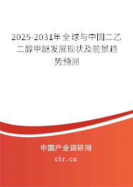 2025-2031年全球與中國(guó)二乙二醇甲醚發(fā)展現(xiàn)狀及前景趨勢(shì)預(yù)測(cè) 2025-2031年全球與中國(guó)二乙二醇甲醚發(fā)展現(xiàn)狀及前景趨勢(shì)預(yù)測(cè)