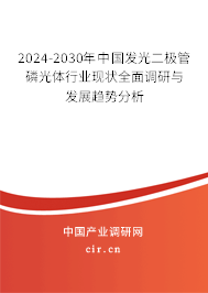 2024-2030年中國發(fā)光二極管磷光體行業(yè)現(xiàn)狀全面調(diào)研與發(fā)展趨勢分析 2024-2030年中國發(fā)光二極管磷光體行業(yè)現(xiàn)狀全面調(diào)研與發(fā)展趨勢分析