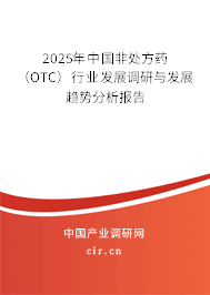 2025年中國非處方藥(OTC)行業(yè)發(fā)展調研與發(fā)展趨勢分析報告 2025年中國非處方藥(OTC)行業(yè)發(fā)展調研與發(fā)展趨勢分析報告