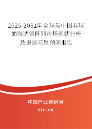 2025-2031年全球與中國非球面微透鏡陣列市場現(xiàn)狀分析及發(fā)展前景預(yù)測報告 2025-2031年全球與中國非球面微透鏡陣列市場現(xiàn)狀分析及發(fā)展前景預(yù)測報告
