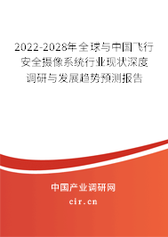 2022-2028年全球與中國飛行安全攝像系統(tǒng)行業(yè)現(xiàn)狀深度調(diào)研與發(fā)展趨勢預(yù)測報(bào)告 2022-2028年全球與中國飛行安全攝像系統(tǒng)行業(yè)現(xiàn)狀深度調(diào)研與發(fā)展趨勢預(yù)測報(bào)告