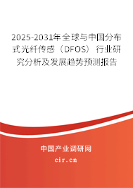 2025-2031年全球與中國分布式光纖傳感(DFOS)行業(yè)研究分析及發(fā)展趨勢預(yù)測報告 2025-2031年全球與中國分布式光纖傳感(DFOS)行業(yè)研究分析及發(fā)展趨勢預(yù)測報告