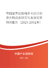 中國復方鹽酸利多卡因注射液市場調查研究與發(fā)展前景預測報告(2025-2031年) 中國復方鹽酸利多卡因注射液市場調查研究與發(fā)展前景預測報告(2025-2031年)